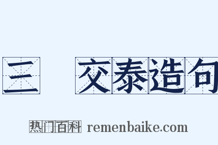 三陽交泰造句是什么意思的图片